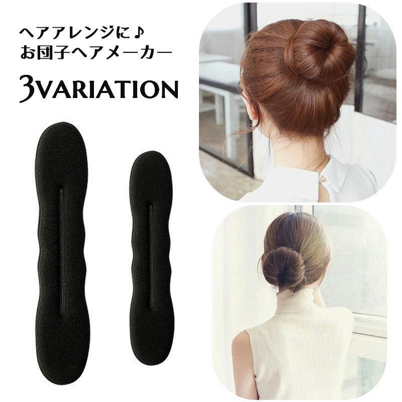 お団子メーカー ヘアアクセサリー レディース キッズ 女の子 お団子ヘア ドーナツヘア 髪留め 髪飾り まとめ髪 可愛い おしゃれ ヘアアレンジ くる Zak おとりよせ Com 通販 Yahoo ショッピング