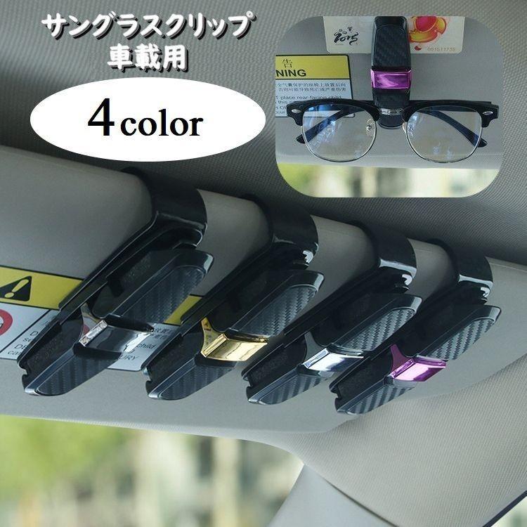 サングラスクリップ サングラスホルダー 車用 車載用 収納 カー用品 カーアクセサリー クリップ 眼鏡 引っ掛ける 簡単装着 角度調節可能 カーグッズ Zak おとりよせ Com 通販 Yahoo ショッピング