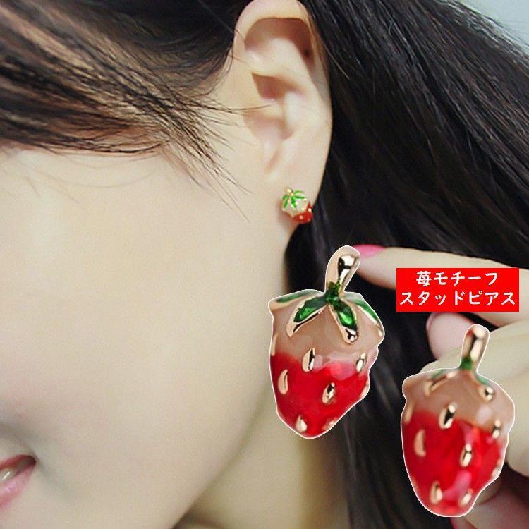ピアス いちご型 いちごモチーフ いちごピアス アクセサリー デザイン レディース 女性用 おしゃれ かわいい 綺麗 ワンポイント 華やか レッド 赤 Zak おとりよせ Com 通販 Yahoo ショッピング