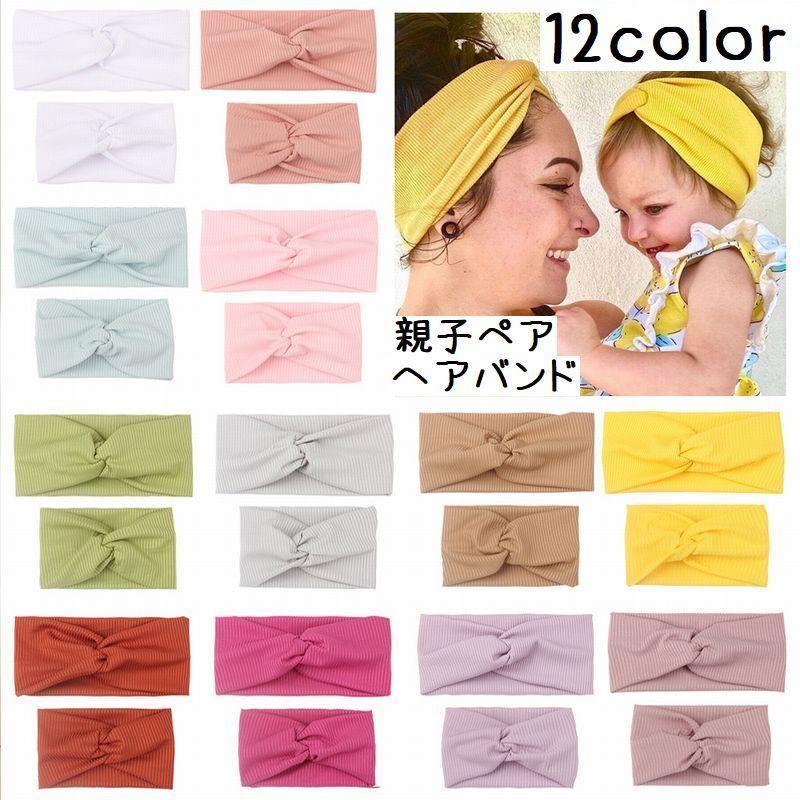 ヘアアクセサリー ヘアバンド 親子ペア 2点セット ヘッドバンド お揃い ベビー 赤ちゃん ママ