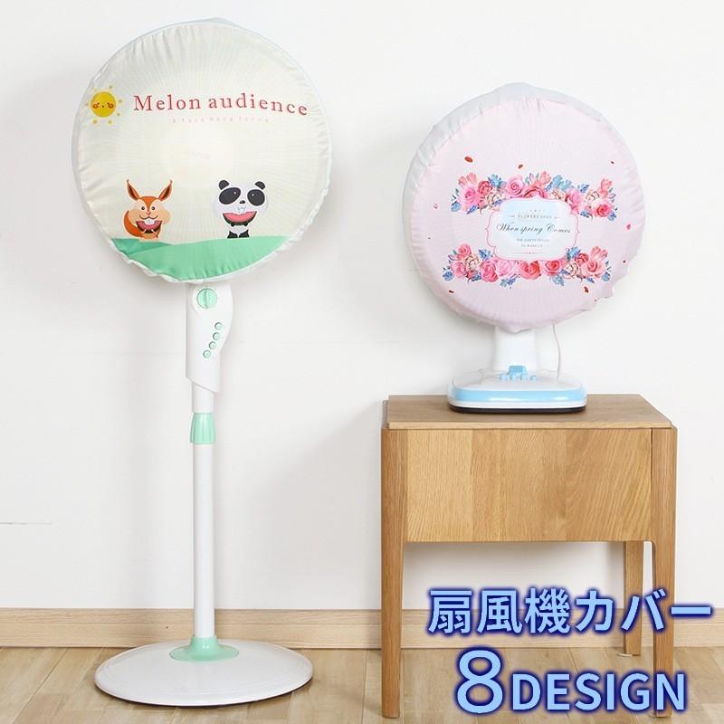 扇風機カバー 扇風機収納カバー 汚れ防止 シーズンオフ用 洗える 埃対策 ホコリ予防 ファンカバー 保護カバー おしゃれ 可愛い かわいい アニマル柄 Zak おとりよせ Com 通販 Yahoo ショッピング