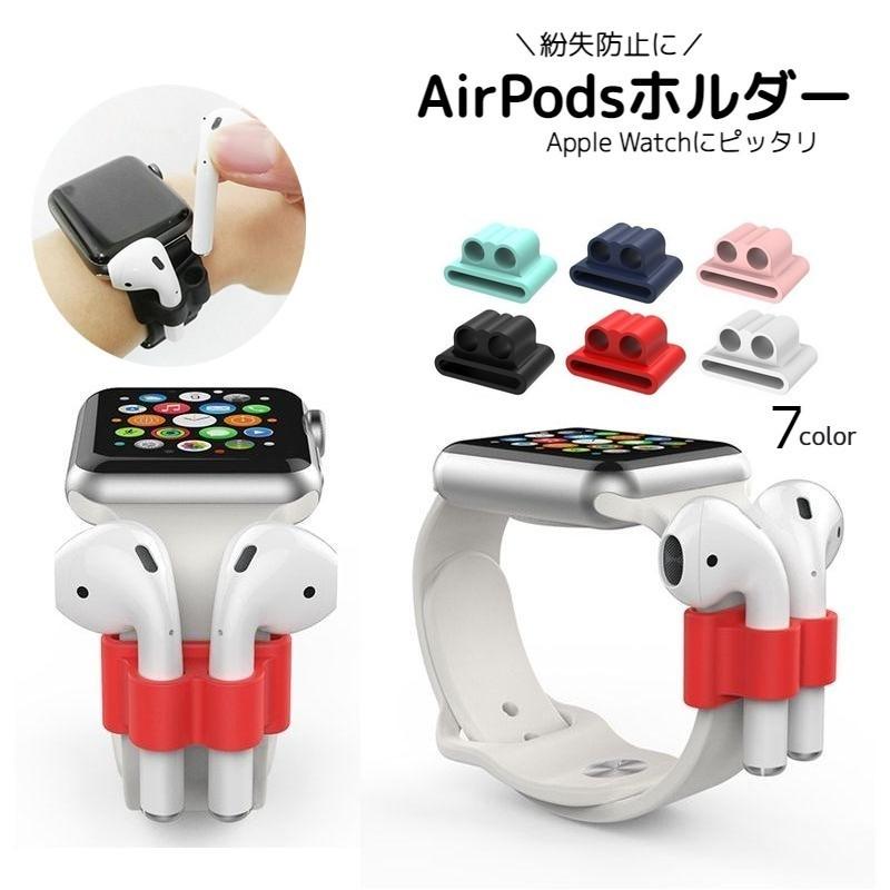 AirPodsホルダー エアーポッズホルダー イヤホンアクセサリー シリコン 落下防止 紛失防止用 腕時計 バンド 差し込み 収納 アップルウォッチ｜mignonlindo