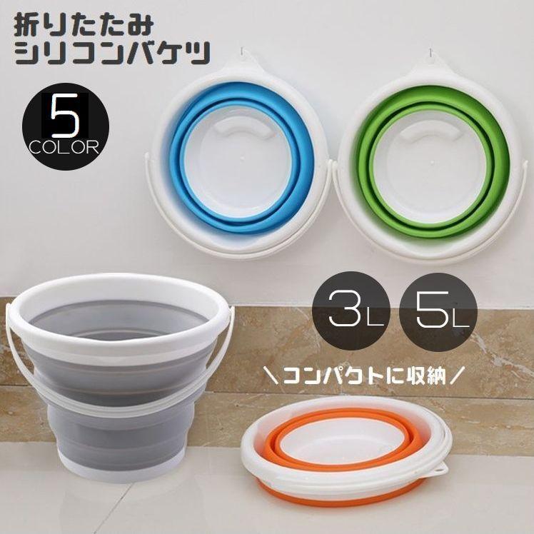 折りたたみバケツ 3l 5l つけ置き 洗い桶 水桶 日用品 掃除用具 折り畳み式 コンパクト 小さめ グレー ブルー オレンジ グリーン シンプル Zak 841 おとりよせ Com 通販 Yahoo ショッピング