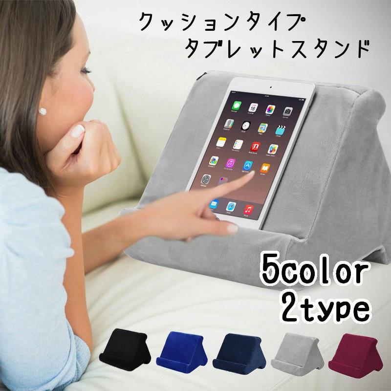 タブレットスタンド Ipadスタンド スマホスタンド クッションタイプ 寝ながら操作 膝上操作 タブレット操作 ソフト 柔らかい 起毛 三角 トライア Zak 098 おとりよせ Com 通販 Yahoo ショッピング