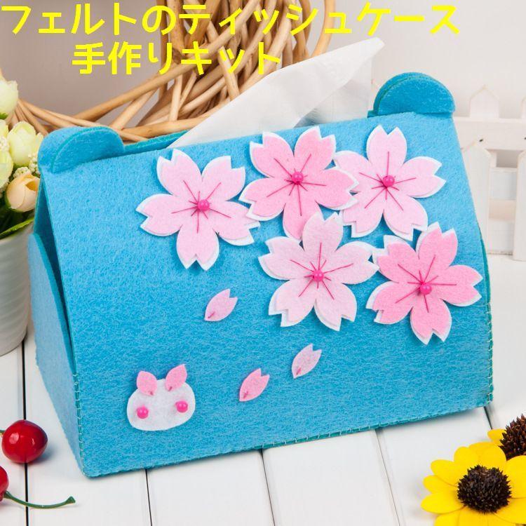 手芸キット 手作りキット ボックスティッシュケース作成キット ボックスティッシュカバー Diy 素材セット ハンドクラフト ハンドメイド フェルト フ Zak おとりよせ Com 通販 Yahoo ショッピング
