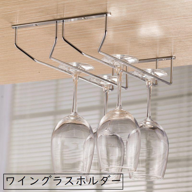 トレンド ワイングラスホルダー グラスハンガー グラスラック キッチン用品 2列 吊り下げ 吊るす シンプル 無地 ねじ式 収納 シルバーカラー おしゃれ 単色