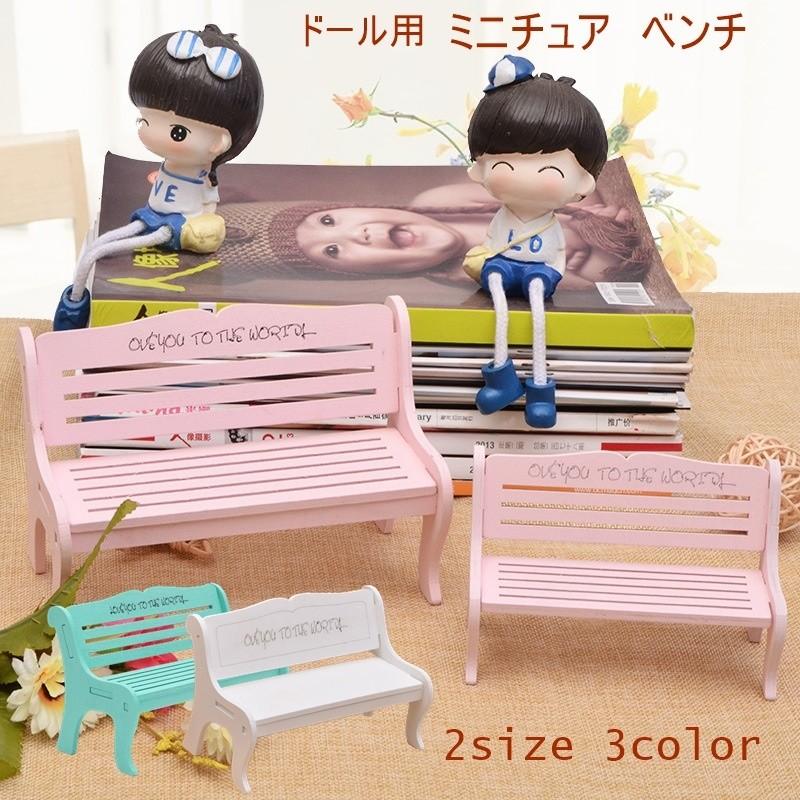 インテリアホビー ミニチュア家具 ドール用小物 ベンチ 椅子 おもちゃ 木製チェア ドールハウス 着せ替え