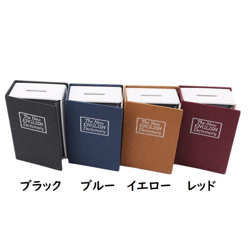 本型金庫 隠し金庫 ブック型貯金箱 セーフティボックス 辞書型 ミニ キーロック 鍵付き 防犯 お札 硬貨 貴重品 プレゼント｜mignonlindo｜10