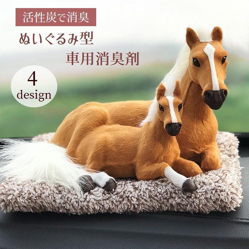 車用消臭剤 カー用品 脱臭 ぬいぐるみ型 馬 ホース 動物 活性炭 無臭 人形 置物 置き型 車内 匂い対策 アニマル ウマ 親子 インテリア かわい Zak おとりよせ Com 通販 Yahoo ショッピング