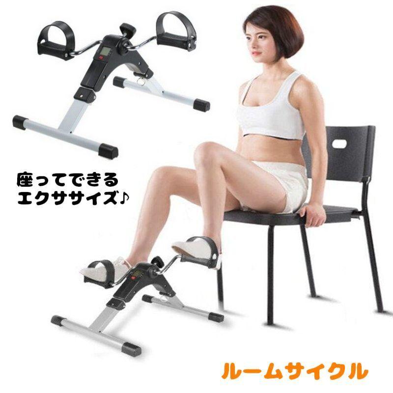 フィットネスバイク ミニ 折り畳み式 座ったまま 座ってできる ルーム 