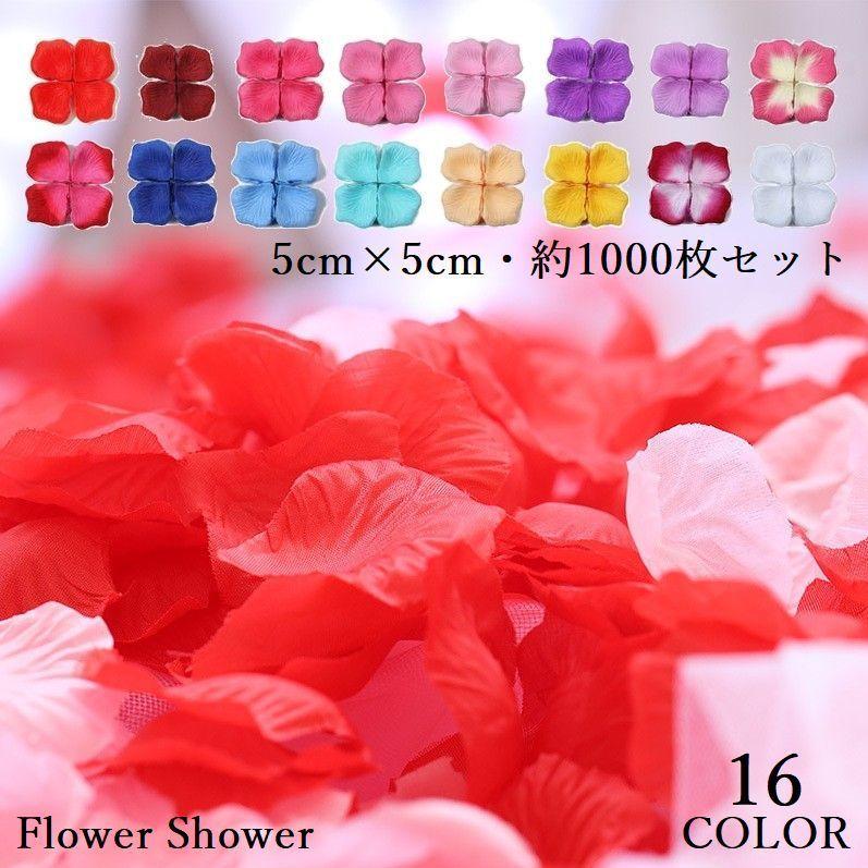 フラワーシャワー たっぷり1000枚 造花 花びら 薔薇 バラ ローズ フラワーペタル 結婚式 ウェディング 誕生日 パーティー お祝い イベント ブ Zak おとりよせ Com 通販 Yahoo ショッピング