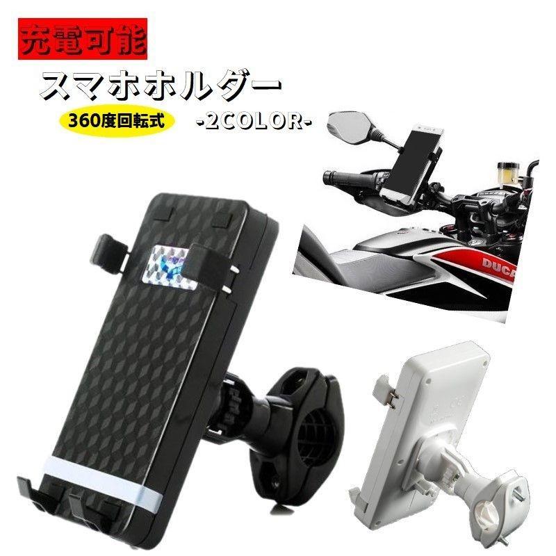 スマホホルダー 充電可能 Usb電源 自転車用 スマートフォンホルダー 車載ホルダー スマホスタンド 360度回転 着脱簡単 装着簡単 充電しながら Zak おとりよせ Com 通販 Yahoo ショッピング