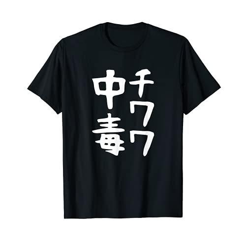 チワワ中毒 犬 面白い 可愛い 文字 ギャグ ネタ ウケ狙い 笑える おもしろ 笑いが取れる Tシャツ A B094w6dmh2 Migonne Store ミニョンストアー 通販 Yahoo ショッピング