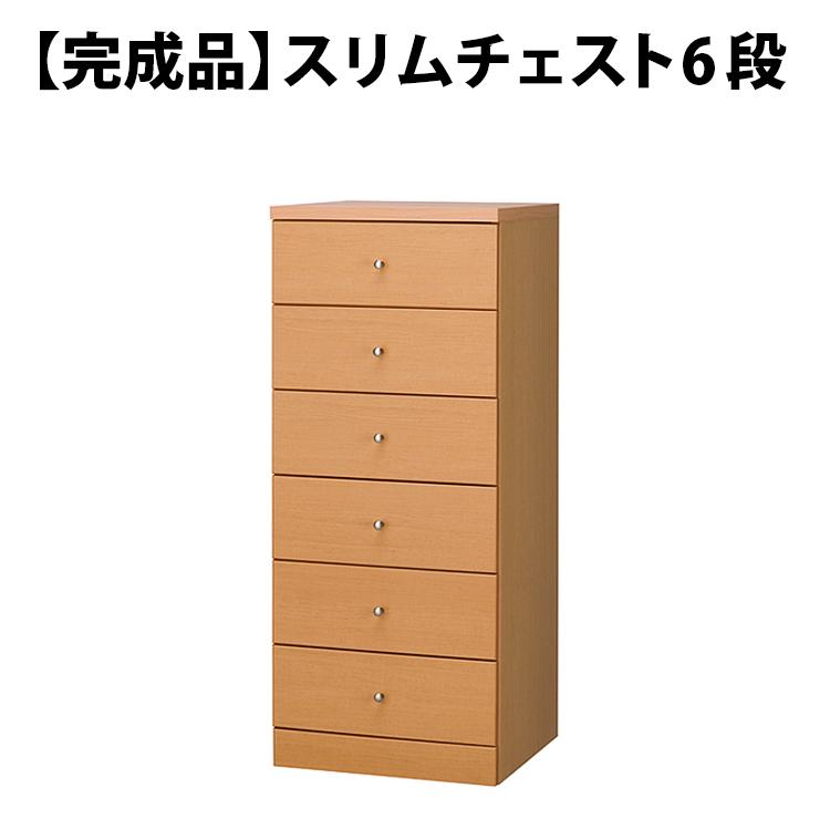 MiHAMAの家具 完成品 小物整理に最適 チェスト 6段 国産 モダン 