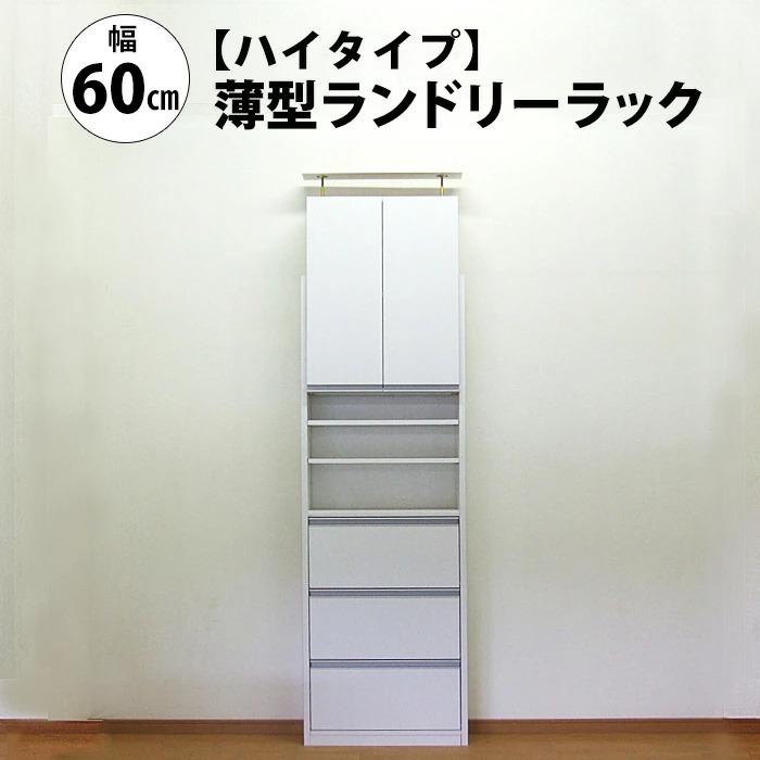 ランドリー ラック 収納 棚 サニタリー 春夏新作 幅60 奥行 おしゃれ スリム ハイタイプ 狭い 収納家具 すき間 隙間 本棚 扉 突っ張り つっぱり フラップ 薄型