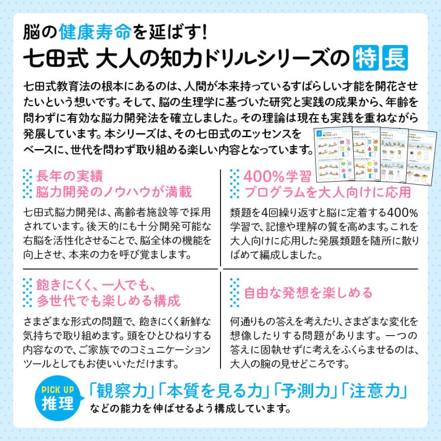 脳の健康寿命を延ばす！ 七田式 大人の知力ドリル 推理 |  | 02