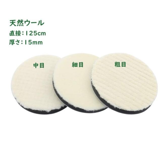 研磨ウールバフ 洗車研磨ウールバフ 細目中目粗目 ポリッシャー用マジックテープ式 125mm 3枚セット | 