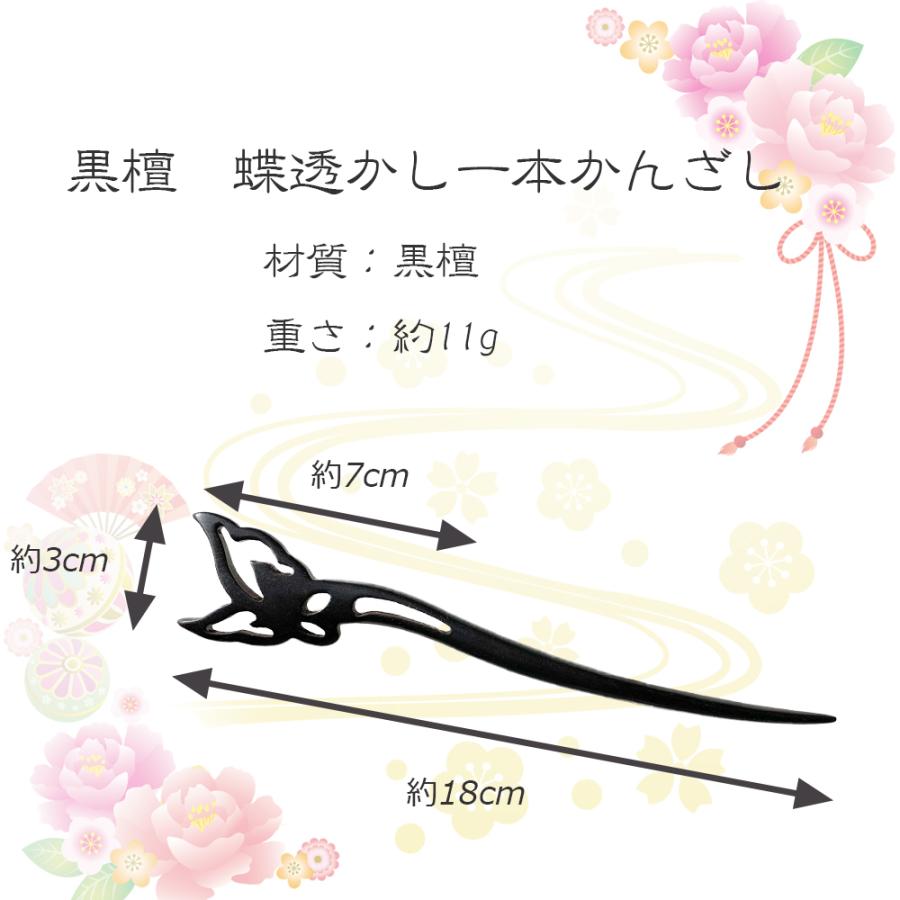 かんざし 一本簪 蝶 透かし 黒檀 天然木 木製 髪飾り 和装 洋服 かんざし 一本簪 蝶 透かし 黒檀 天然木 木製 髪飾り 和装 洋服