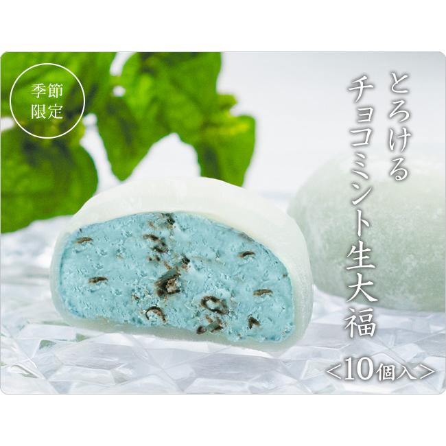 大福 スイーツ 季節限定 とろけるチョコミント生大福10個入 チョコミント 18 Off