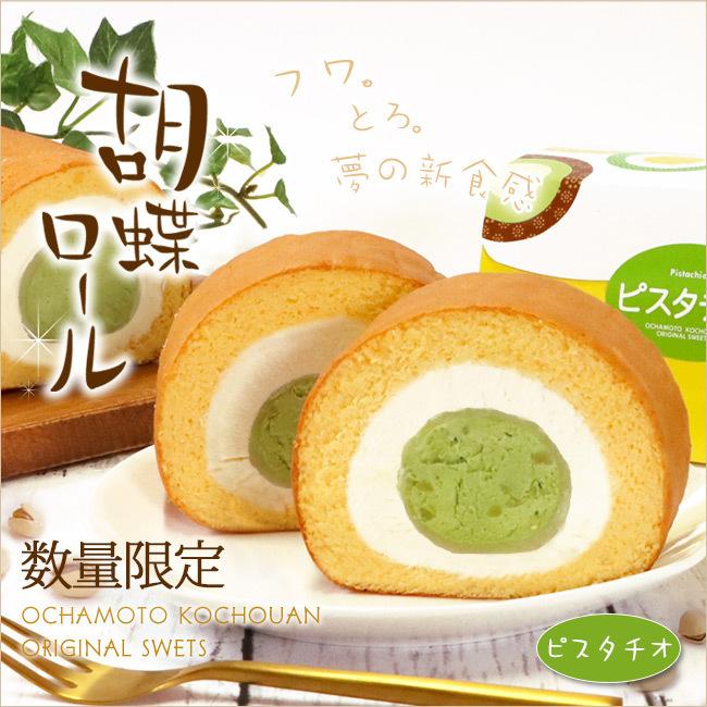 294円 お見舞い ロールケーキ スイーツ ギフト 胡蝶ロール ピスタチオ 1本入 プレゼント