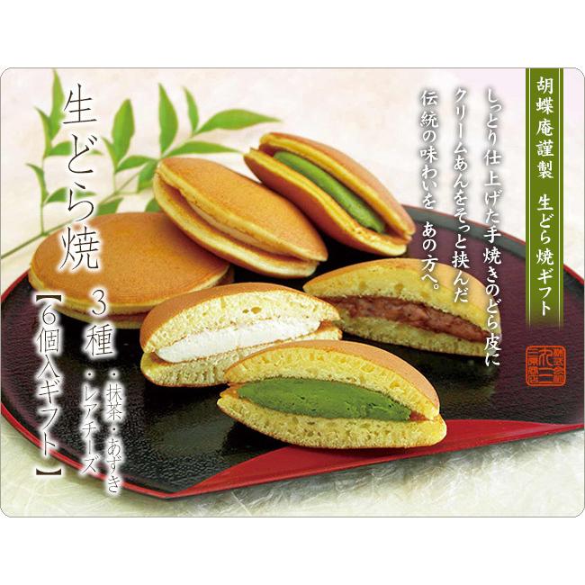 お茶元胡蝶庵 和スイーツ ギフト 生どら焼<3種6個入> 職人手 お茶元胡蝶庵 和スイーツ ギフト 生どら焼<3種6個入> 職人手