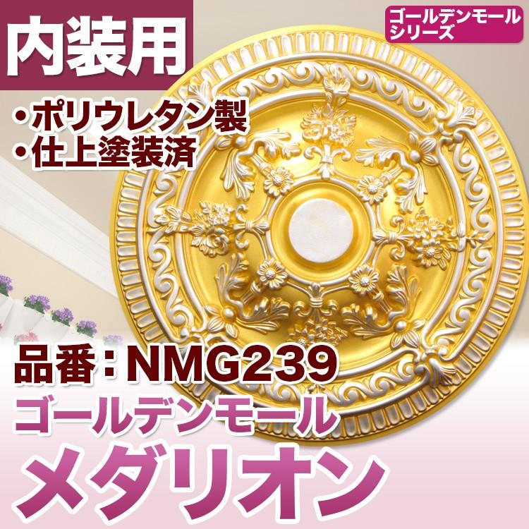 メダリオン シャンデリア装飾 天井装飾 モールディング ゴールデンモール