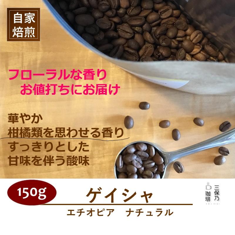 ゲイシャ エチオピア モカ 150g 自家焙煎 コーヒー豆 : 三保乃珈琲