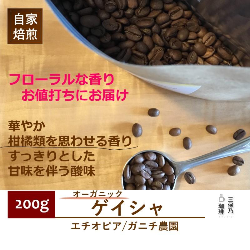 売れ筋新商品 エチオピア ゲイシャG3 ナチュラル 200g 自家焙煎コーヒー豆