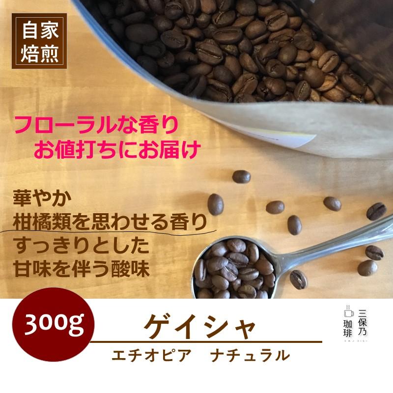 ゲイシャ エチオピア モカ 300g 自家焙煎 コーヒー豆 : 三保乃珈琲