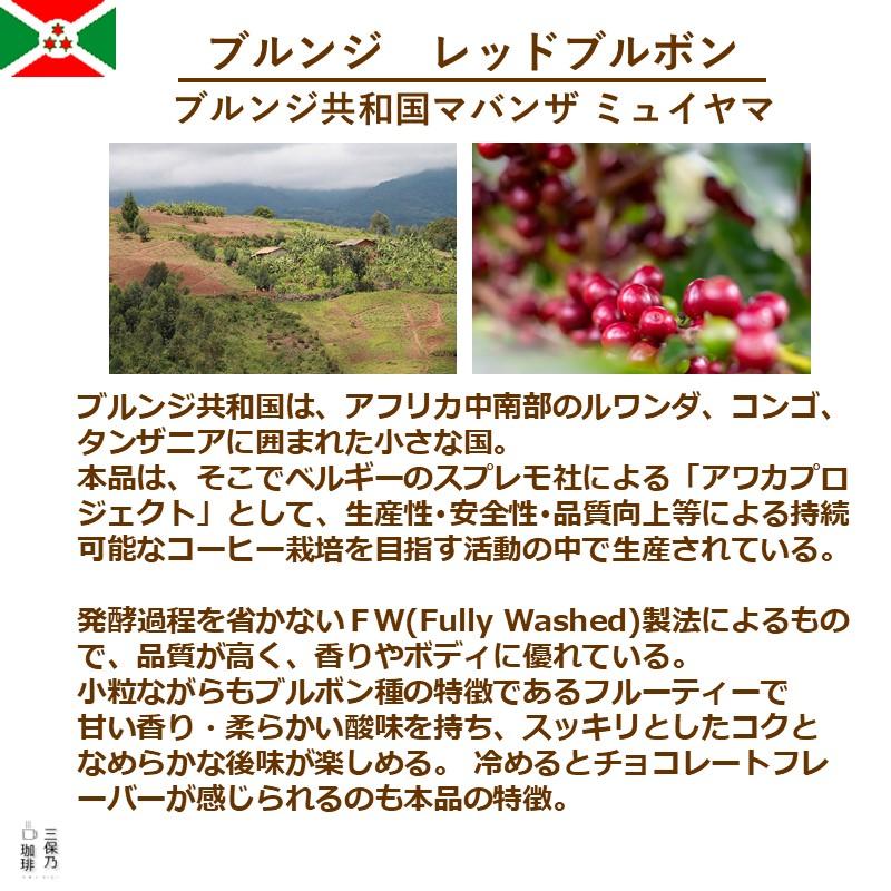 ブルンジ FW レッドブルボン 300g 自家焙煎 コーヒー豆 : 三保乃珈琲