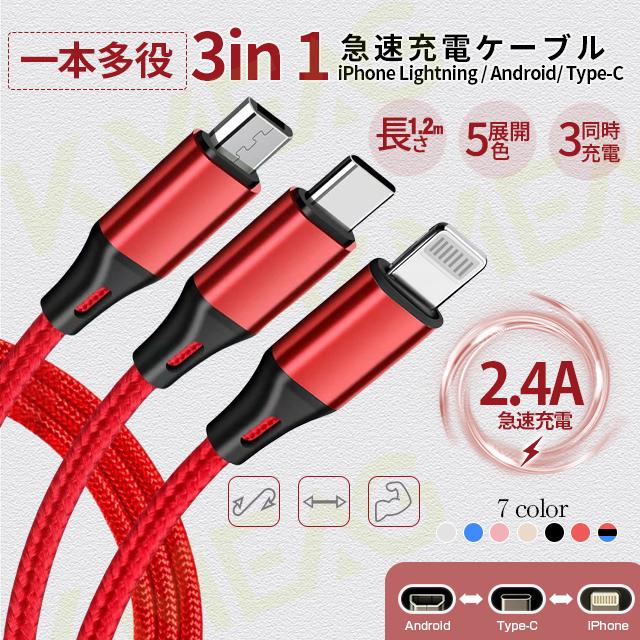ケーブル USB Type-C 3in1 iPhoneケーブル iPhone17 Android用 micro