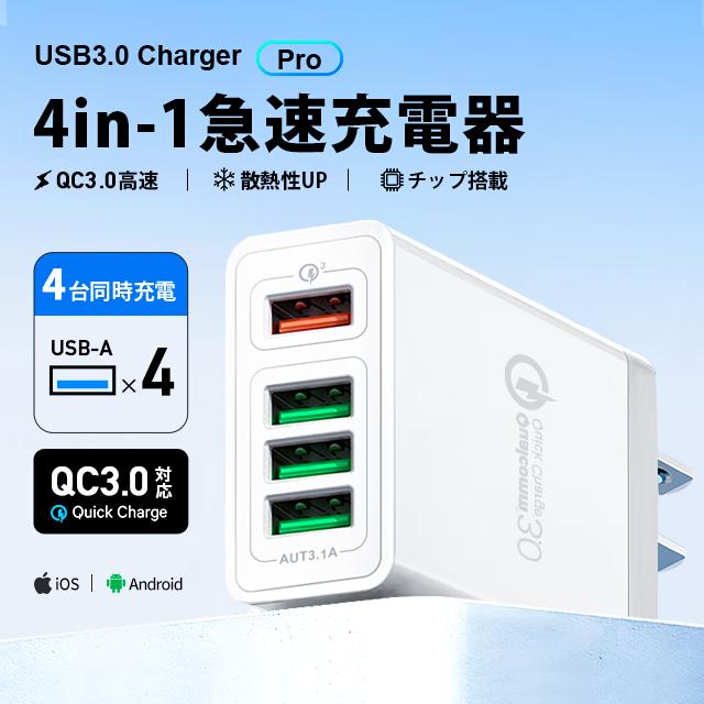 USB 4ポート充電器 Quick Charge 3.0 急速充電 ACアダプター 4台同時充電 コンパクト 軽量 iPhone Android対応 安全保護（Yahoo!・miiストア）