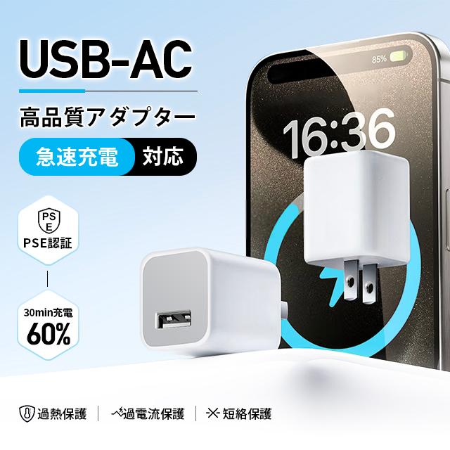 USB/AC アダプタ iPhone 純正品質 アダプター  高品質ACコンセント USB充電器 スマホ充電器 コンセント 5W 充電アダプター（Yahoo!・miiストア）