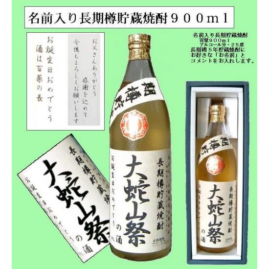 名入れ長期樽貯蔵焼酎９００｜miikekura