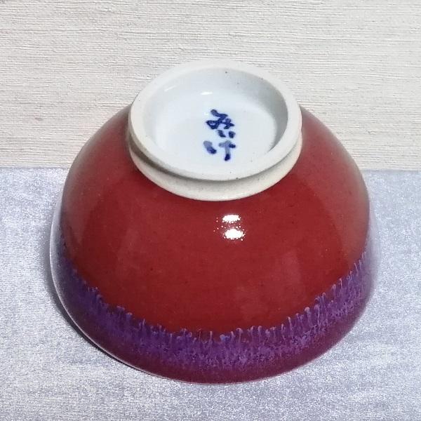 三池焼手作り陶器・流し模様のある赤いご飯茶碗内白大(辰砂流し釉飯碗内白大) |  | 02