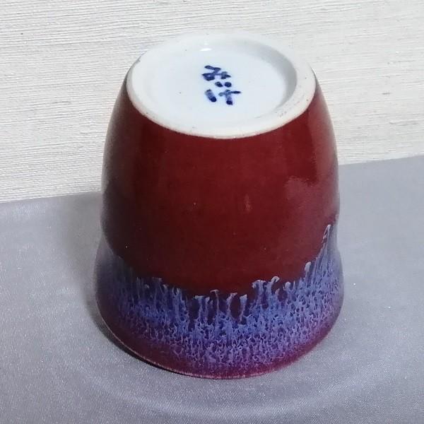 三池焼・流し模様がある赤い焼酎カップ220cc(辰砂流し釉焼酎カップ220cc) |  | 02