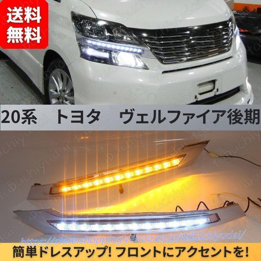 ヴェルファイア 20系 後期 LED デイライト シーケンシャルウインカー ヴェルファイア 20系 後期 デイライト シーケンシャル フロント