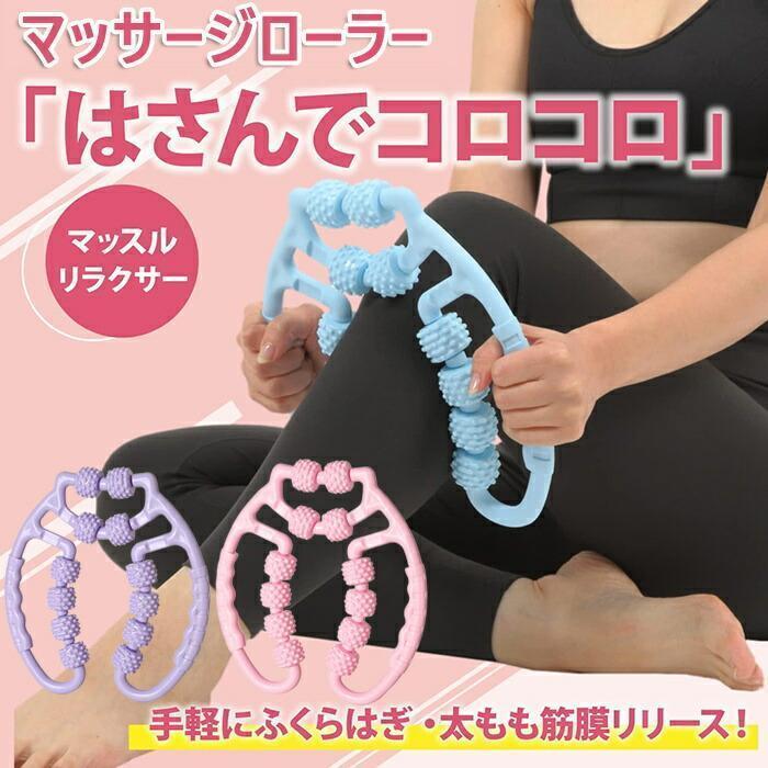 マッサージローラー脚 マッサージ器 筋膜リリース 脚やせ むくみ解消