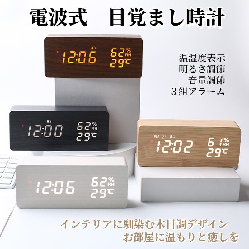 電波時計 デジタル 置き時計 湿度計 温度計 目覚まし時計 木目調
