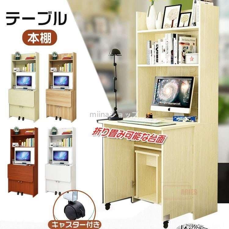 テーブル 本棚 収納棚 折り畳みテーブル 書斎 リビング 収納台 折り畳み パソコンデスク Pcデスク コンパクト おしゃれ シンプル 延長台面 特価