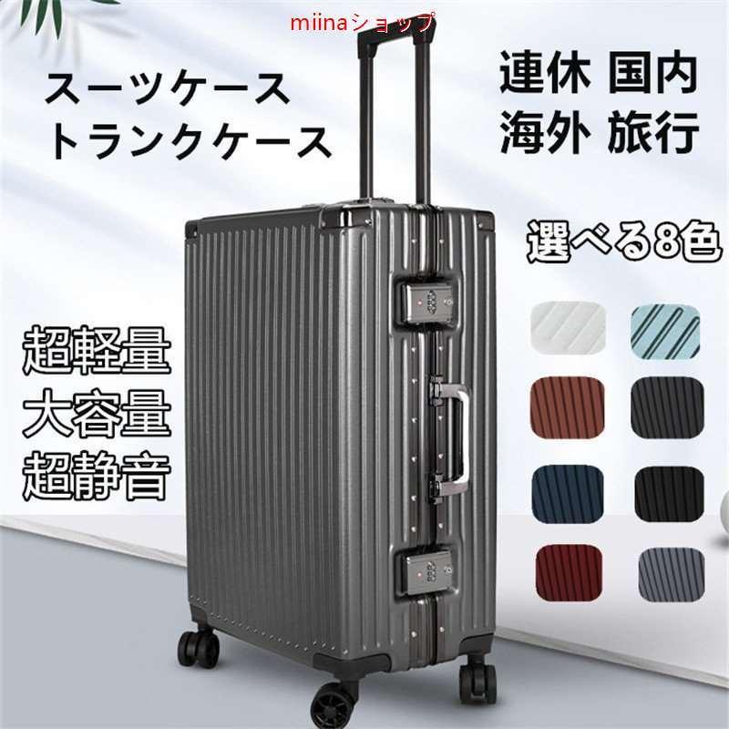 スーツケース トランクケース キャリーケース トランク 小型 連休 国内 海外 旅行 超軽量 1 3泊対応 大容量 超静音 人気の春夏