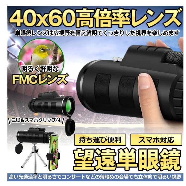 未衣望遠鏡 単眼鏡 40x60 高倍率レンズ 広角 スーパーズーム スマホレンズ スマートフォン対応 防塵 防水 防霧 望遠鏡 野球観戦 運動会 撮影 三脚付き 魅力の