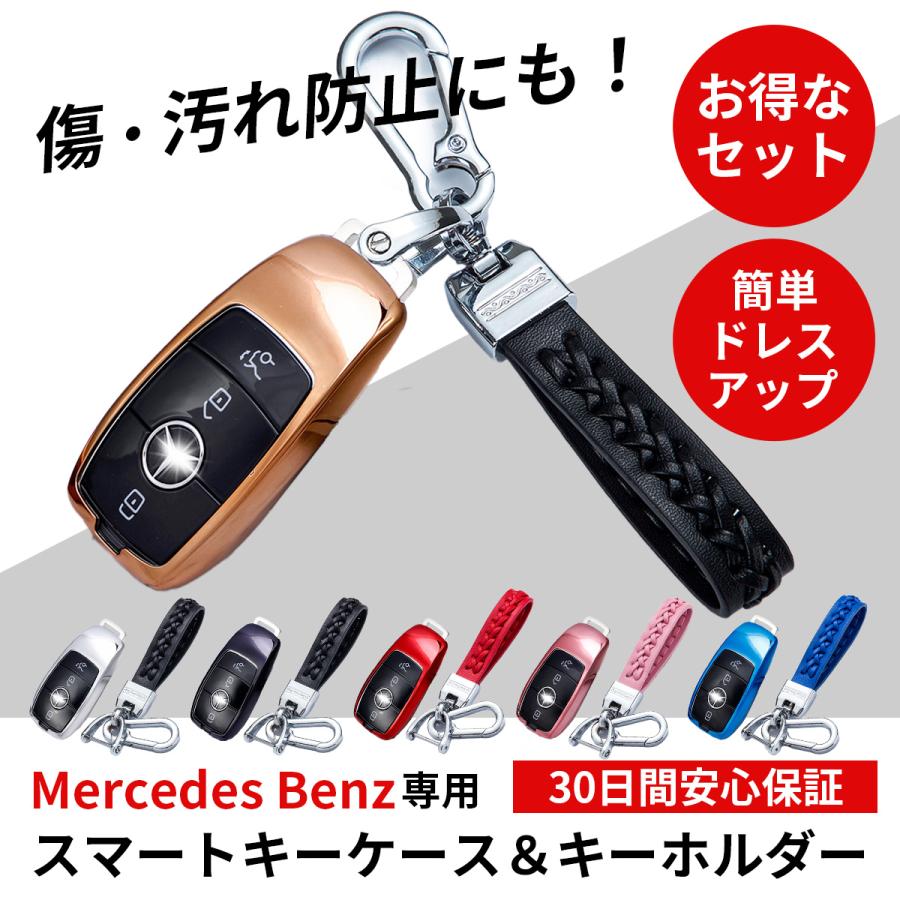 スマート キー ケース キーホルダー セット Mercedes Benz メルセデス