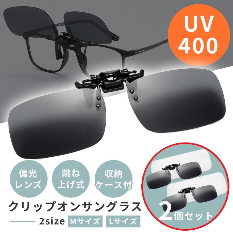 2個セット クリップオン サングラス メガネの上から メンズ UVカット