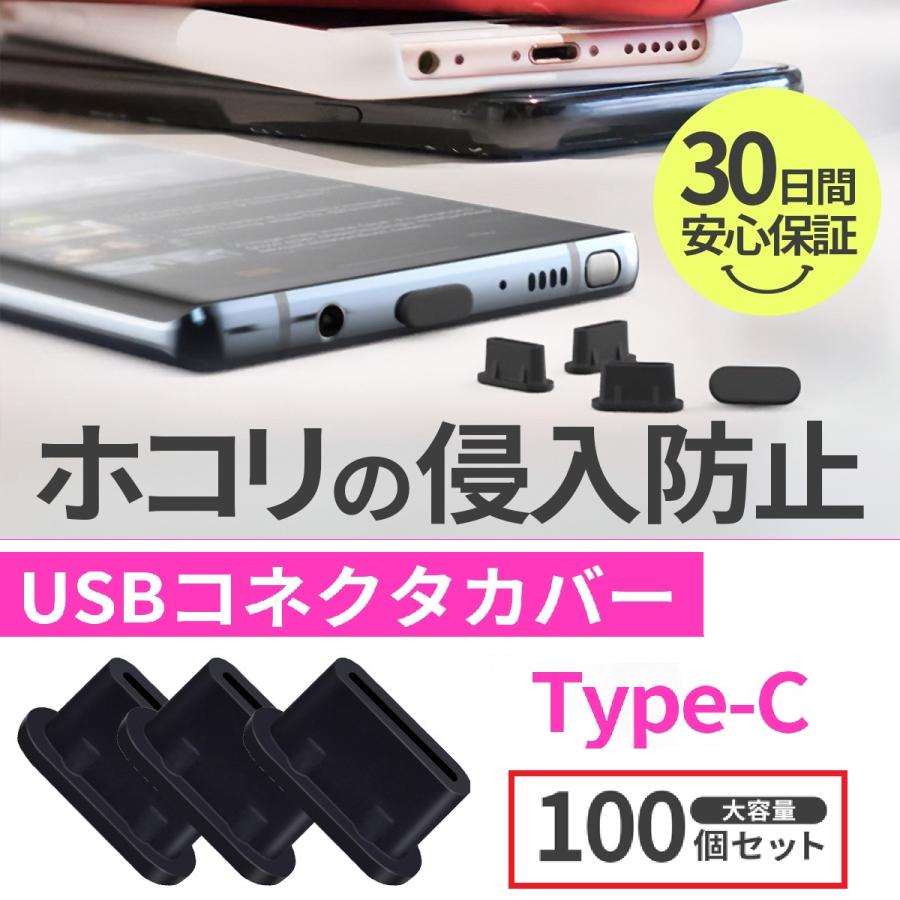 Type-C タイプC コネクタカバー 100個 セット 保護 ホコリ 埃 防止