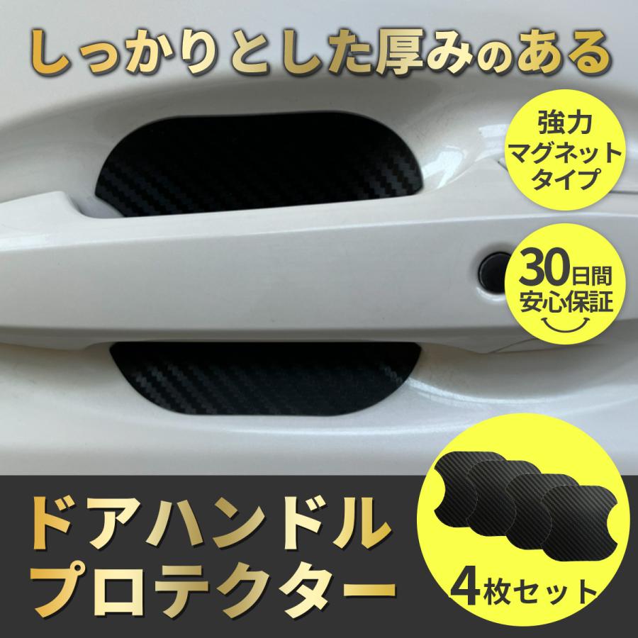ドア ハンドル プロテクター 4枚セット マグネット 磁気 傷防止