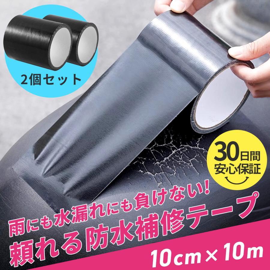 補修テープ 2個セット 防水 黒 強力 屋外 10m 幅10cm バイク シート 