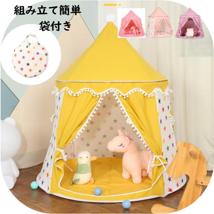 キッズテント 折りたたみ オシャレ【星柄イエロー】ティピー