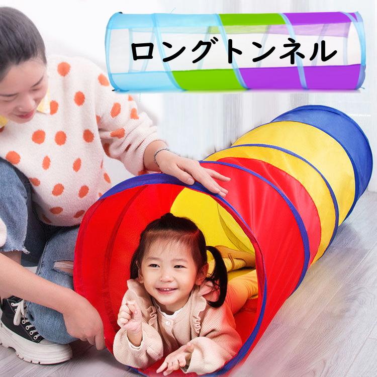 180cm 長いトンネルが楽しい キッズテント メッシュ 人気 運動