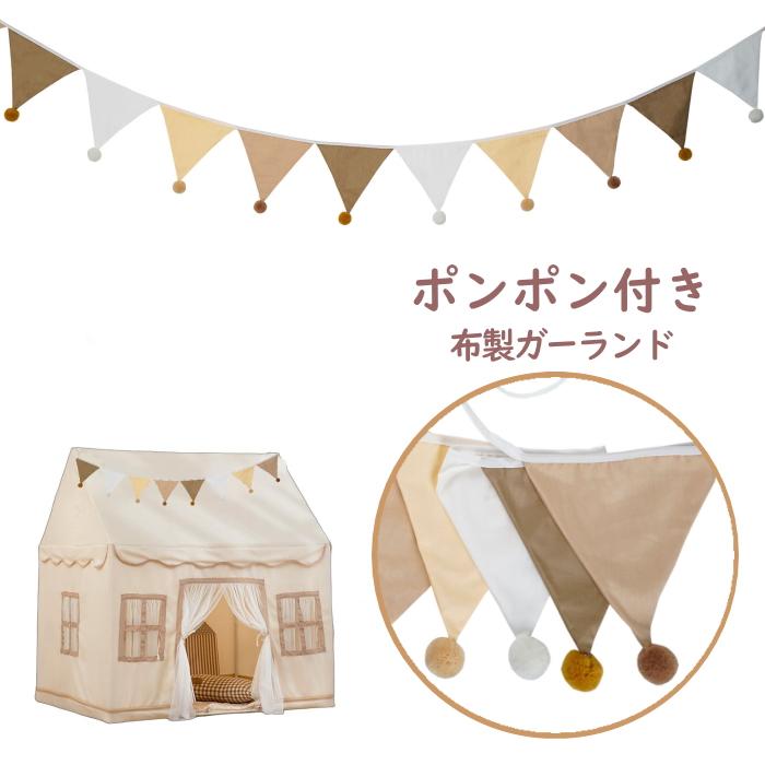 布製 三角旗(ポンポン付き) ガーランド おしゃれ ナチュラル フラッグ